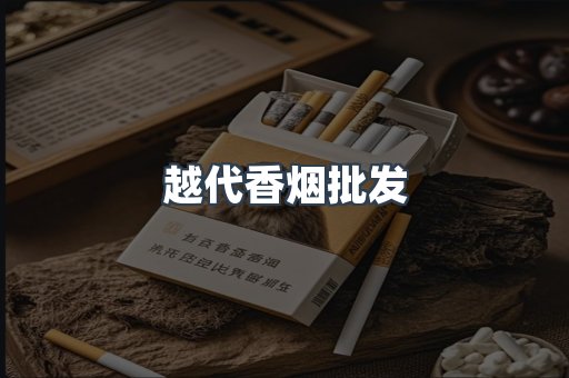 越代香烟批发